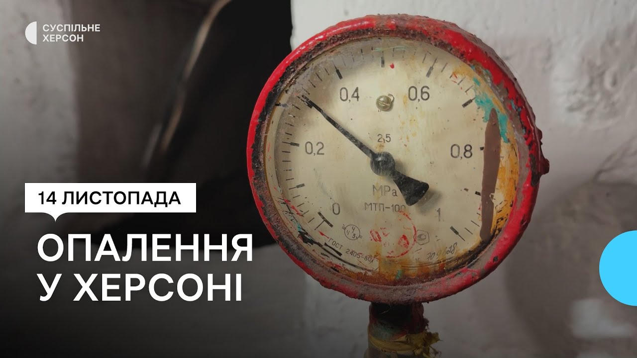 Чого чекати від опалювального сезону в Херсоні
