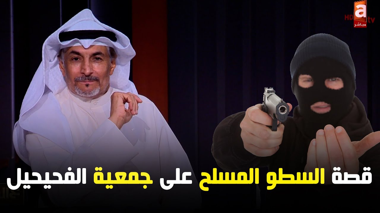 القصة الكاملة لحادثة السطو المسلح على جمعية الفحيحيل وسرقة 26 الف دينار