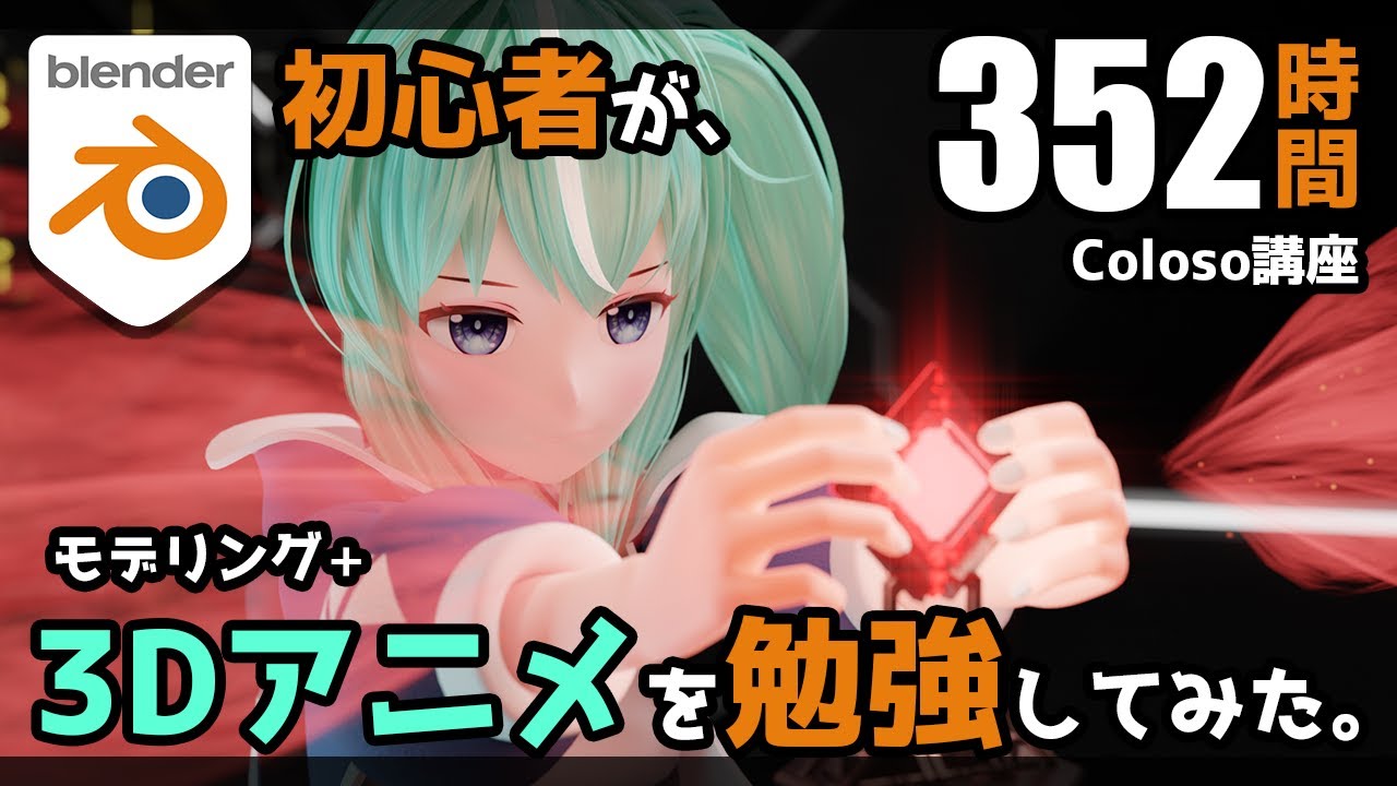 Blender初心者がモデリングと3DCGアニメーションを学んだ結果【coloso講座：minusT】