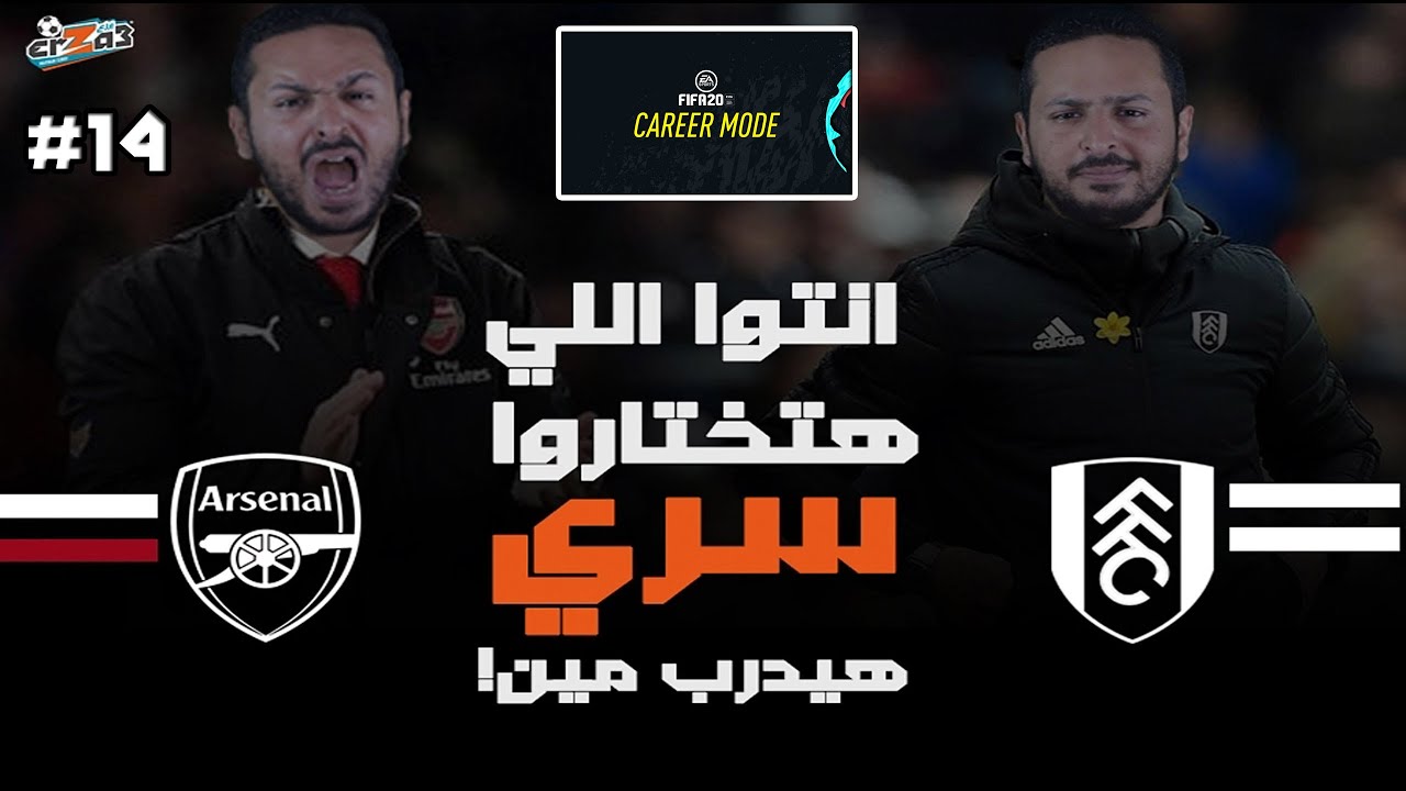 مدرب فولهام فيفا ٢٠ | هل يرحل ماورتسيو الي ارسنال .. ام يبقي مع فولهام  #١٤
