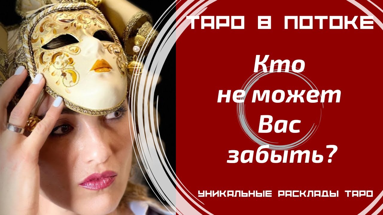 Кто не может Вас забыть?