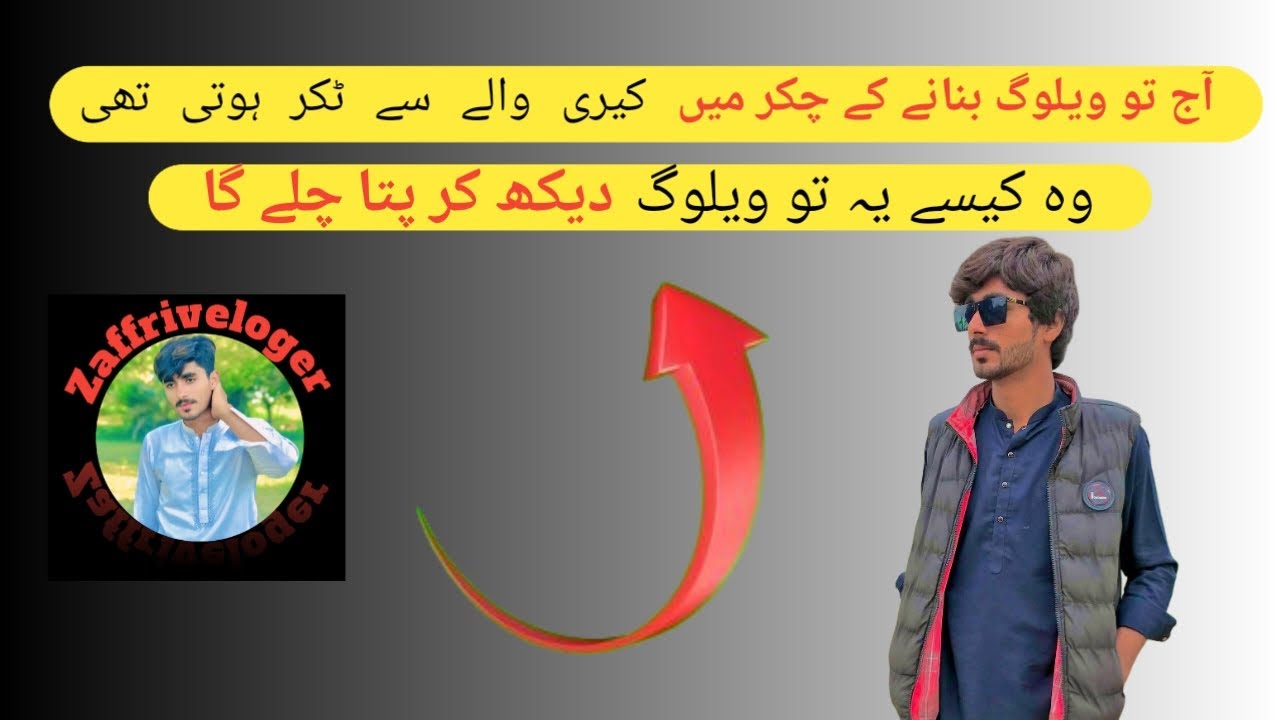 ویلوگ بنانے کے چکر میں کیری والے سے ٹکر ہوتی تھی 