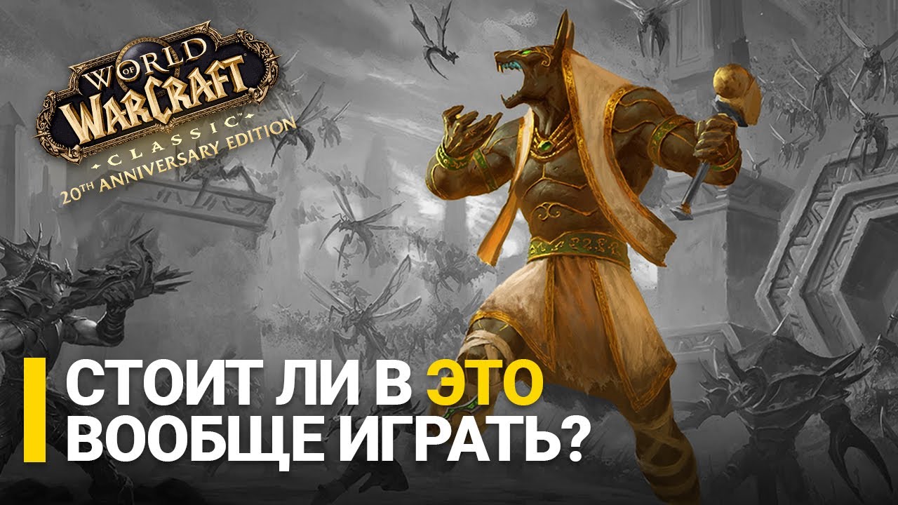 Есть ли жизнь на Anniversary серверах WoW Classic?