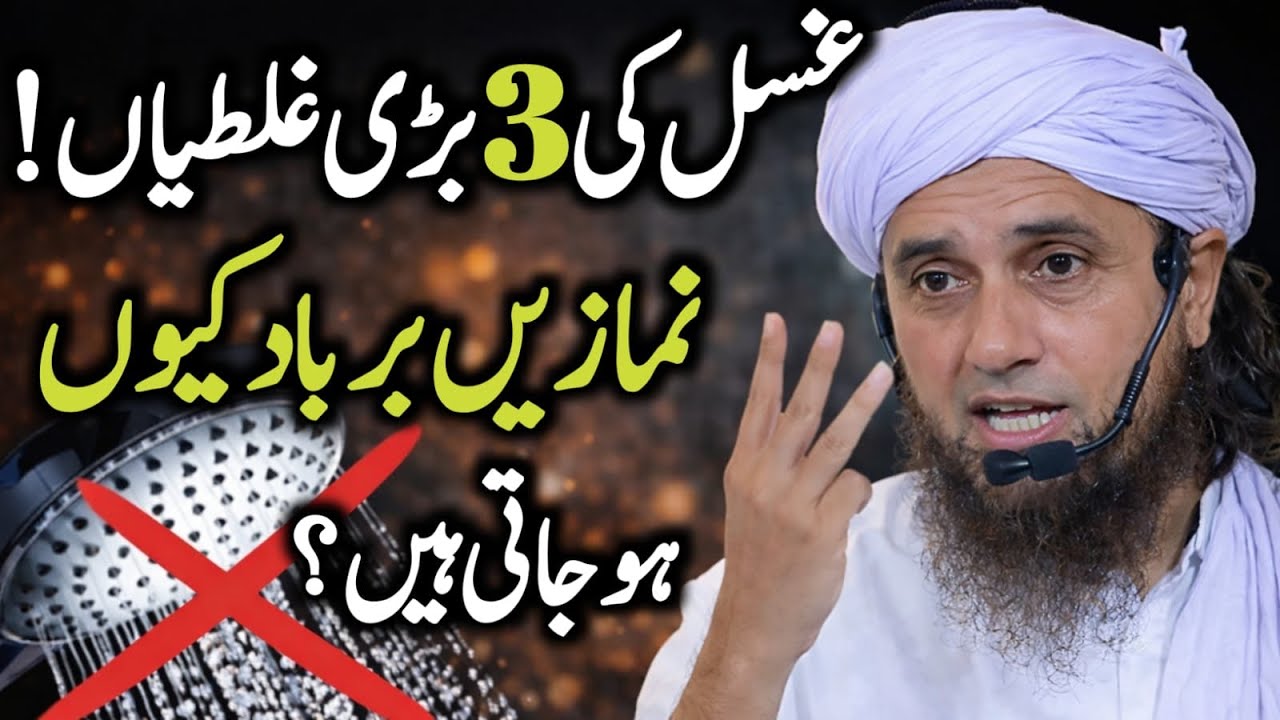Ghusal Karne Ka Mukamal Sunnat Tarika | How To Ghusa | Mufti Tariq Masood Bayan 2026
