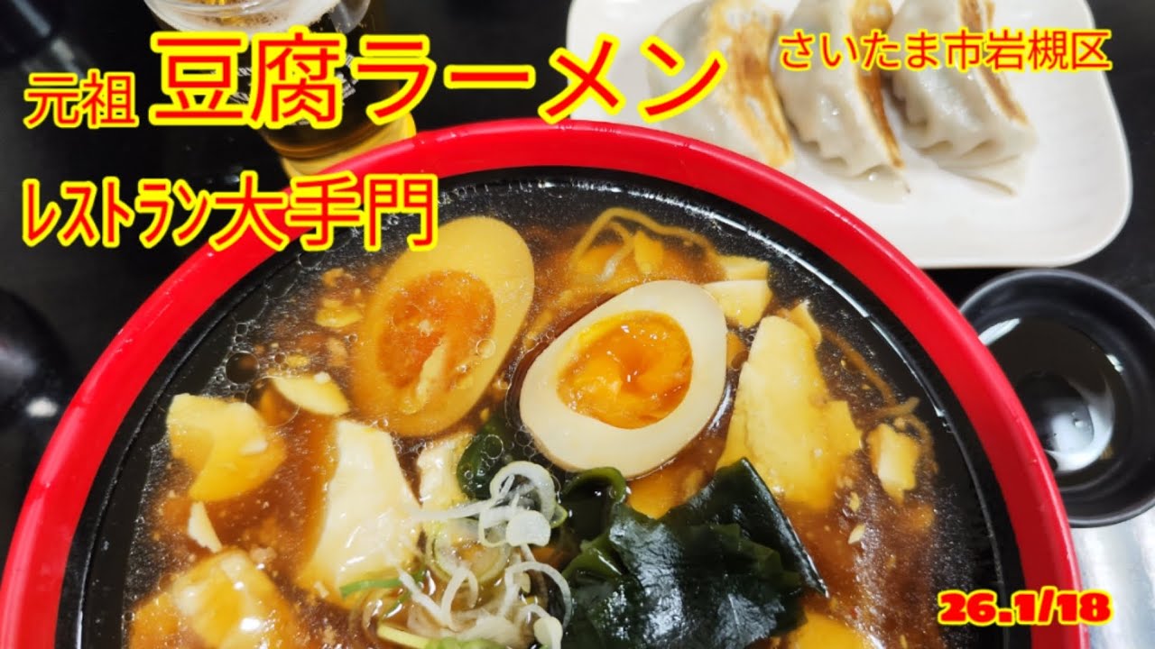 「大手門 岩槻」華ちゃんおすすめのお店#グルメ#昼飲み #ランチ #岩槻#豆腐ラーメン