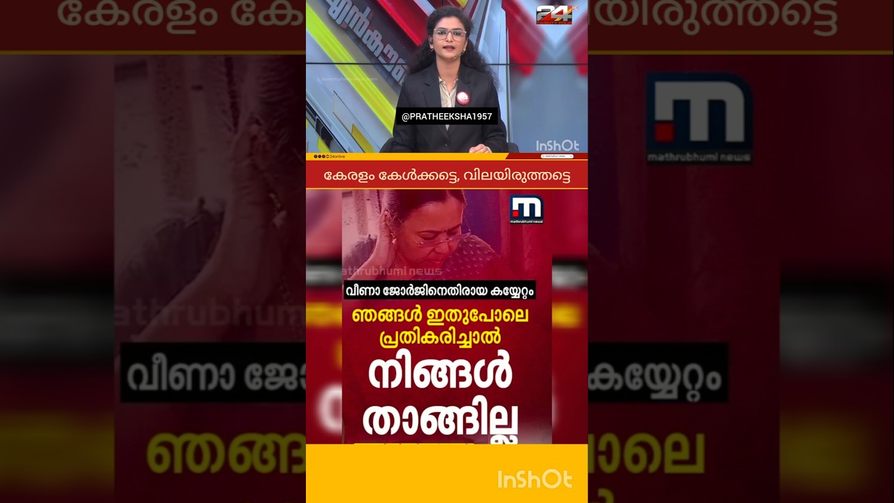 VEENA GEORGE | M B RAJESH | P RAJEEV | PINARAYI VIJAYAN |