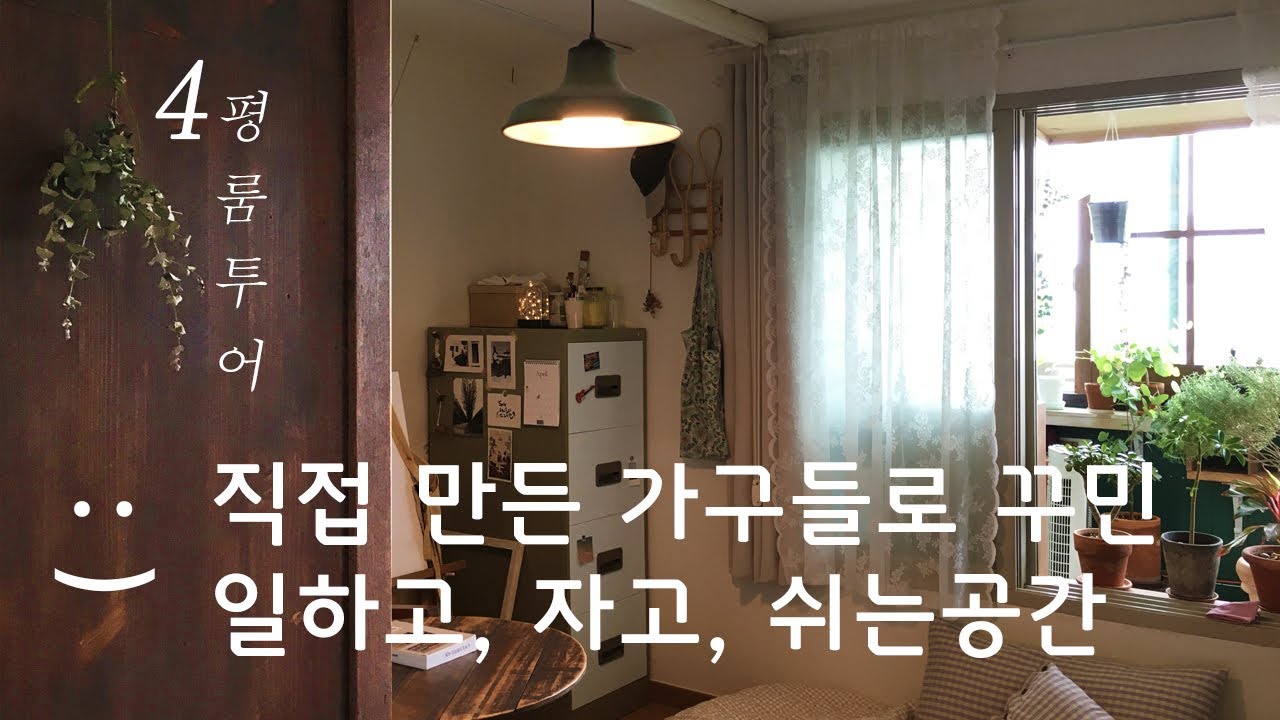 4평룸투어 셀프인테리어, 직접 만든 빈티지 가구들로 레트로 감성 가득한 나만의 공간, 유니크하게 나다운 인테리어