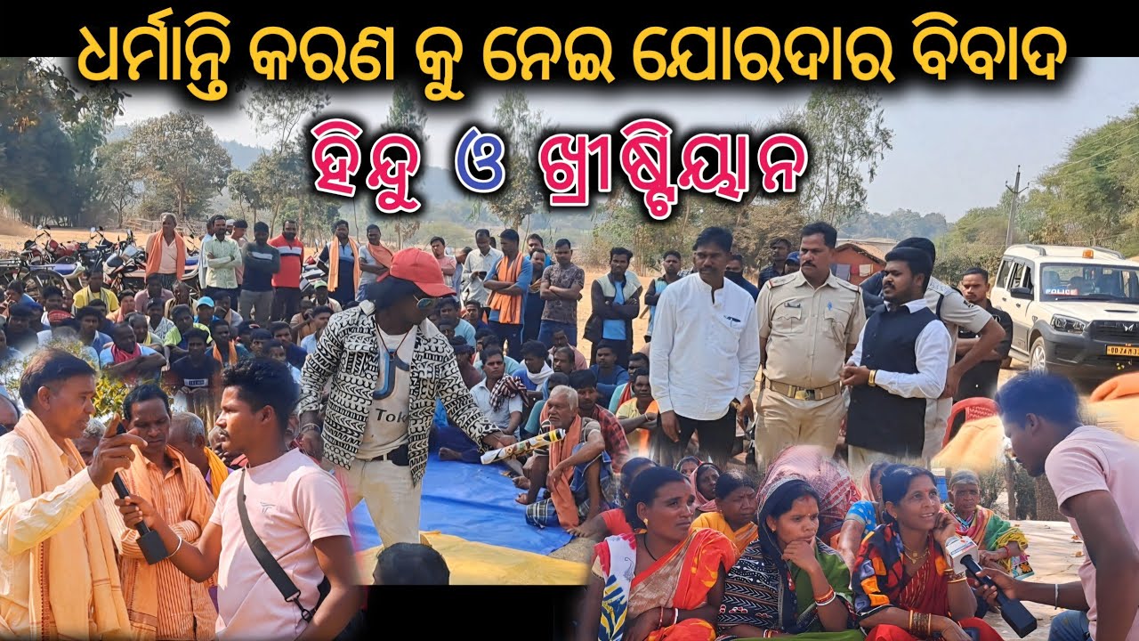 ଚର୍ଚ କୁ ନେଇ ହିନ୍ଦୁ ଓ ଖ୍ରୀଷ୍ଟିଆନ ମଧ୍ଯରେ ବିବାଦ_Hindu christian bibad @KDKORAPUTIA 