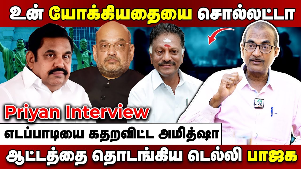 Journalist Priyan Interview  எடப்பாடியை மீண்டும் அலறவிடும் அமித்ஷா.... OPS  வைத்து பாஜக ப்ளான்....