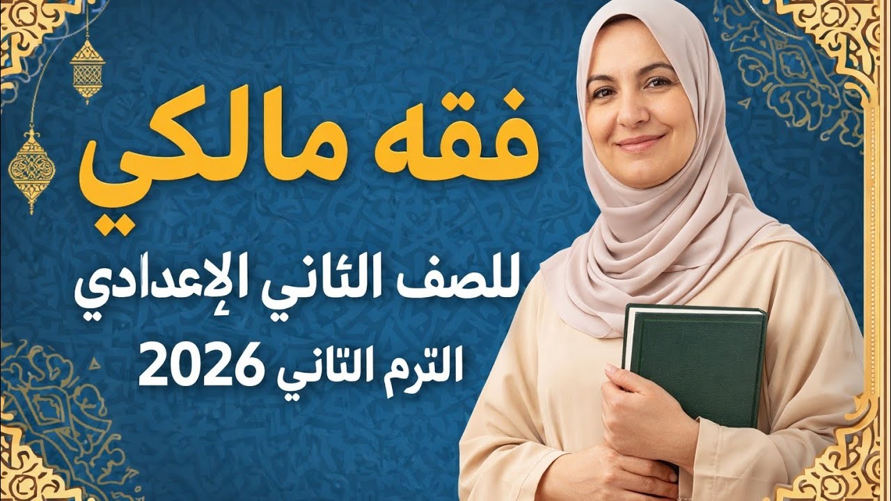 فقه مالكى تانية اعدادى الترم التانى 2026  باب الطلاق والرجعة وما تستحقه المطلقة من المهر والمتعة