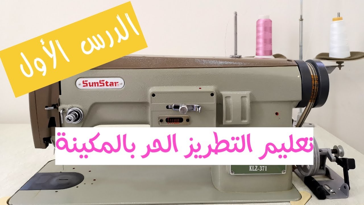 تعليم التطريز الحر بالمكينة للمبتدئين/الدرس الأول/التعريف بمكينة التطريز