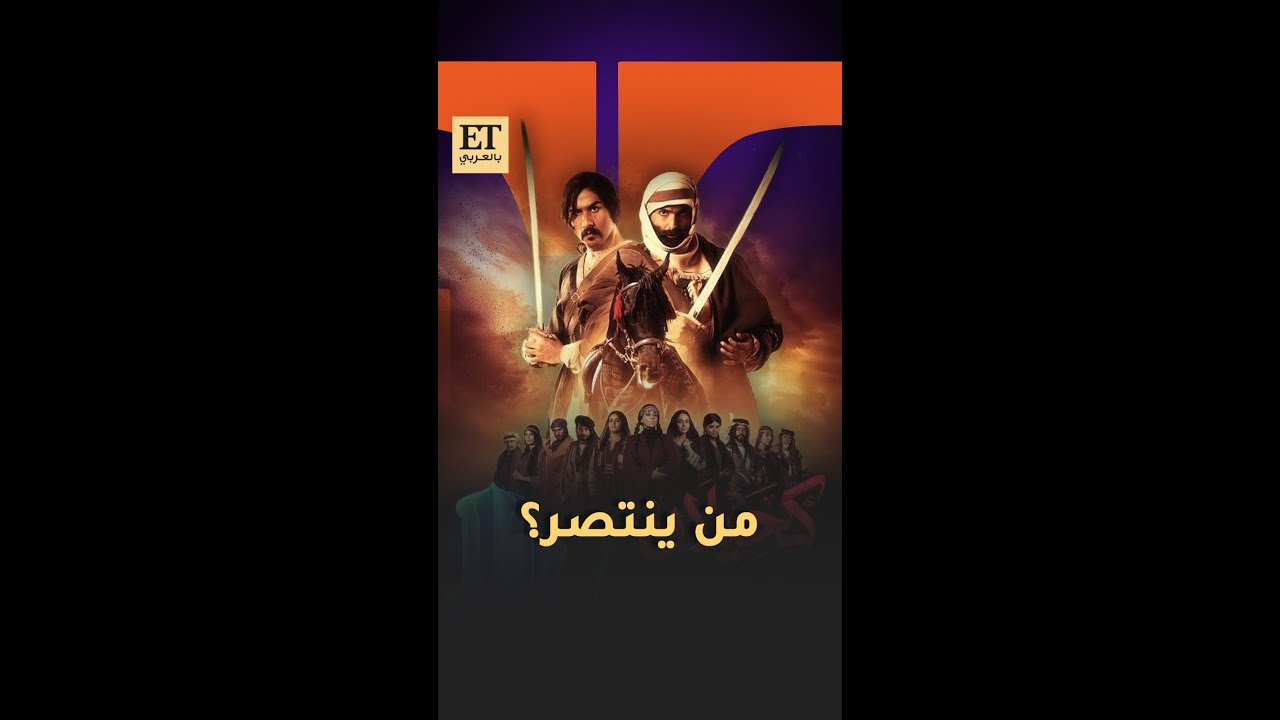 من ينتصر في مسلسل كحيلان لرمضان 2026 🌙