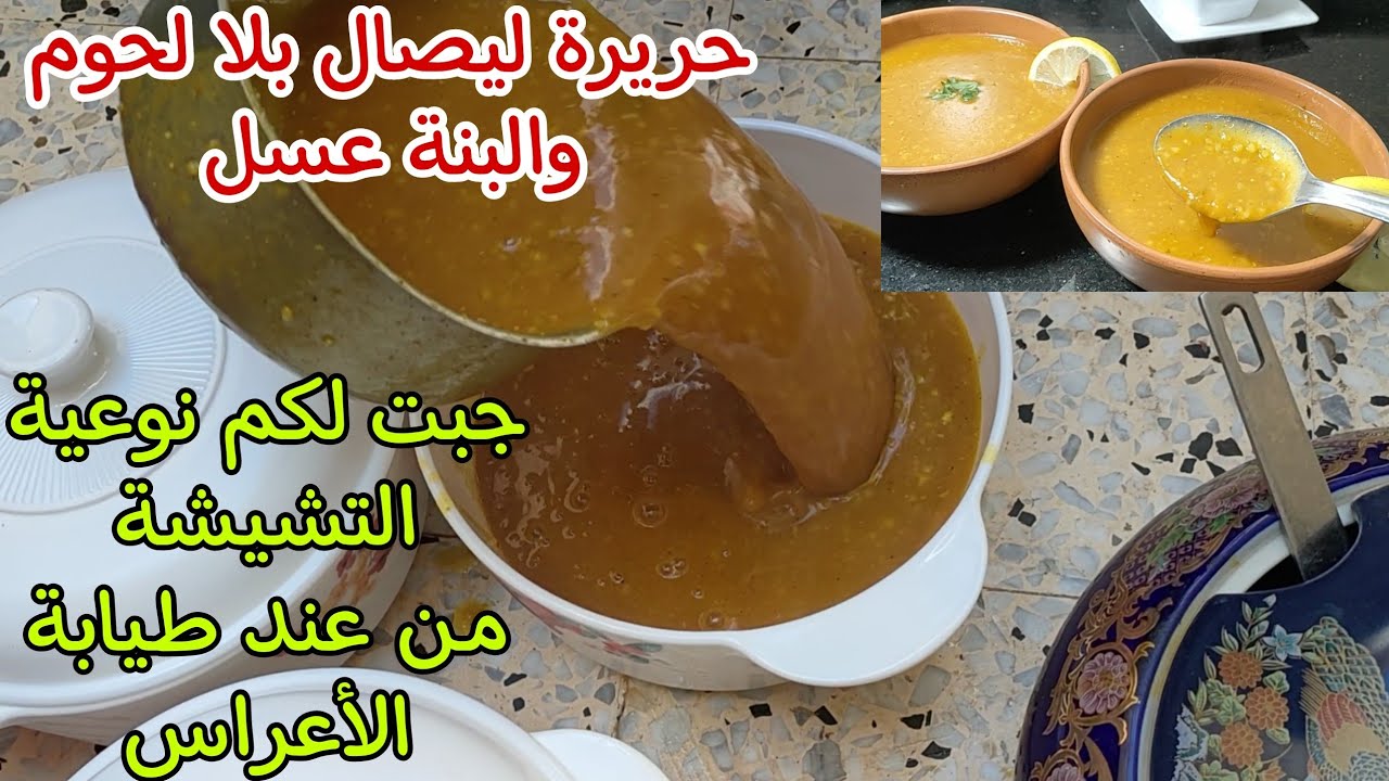 💥حريرة العراس بصح اقتصادية جبت لكم سر البنة من عند طيابة الأعراس الي حريرتها ديما ماتبقاش👌🏻