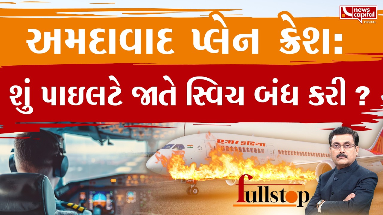 અમદાવાદ પ્લેન ક્રેશનું નવું સત્ય કે ષડયંત્ર ?