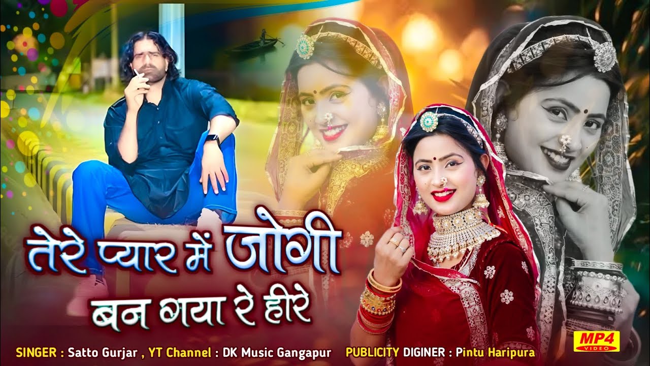 प्यार तो था ही कब हमसे !! Pyar to tha hi kb hamse!! Satto gurjar sad song 2025