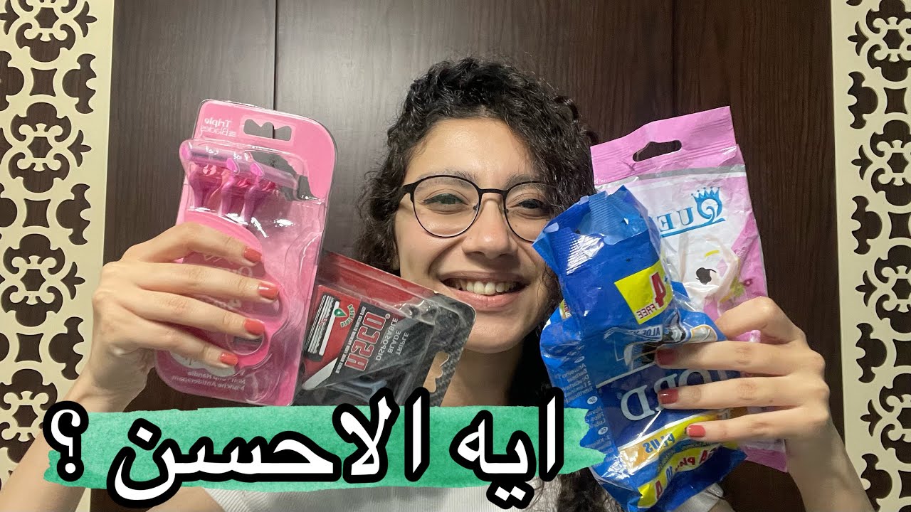 مقارنة بين شفرات حلاقة الجسم البديلة للانواع الغالية .. جودة حلوة بسعر رخيص