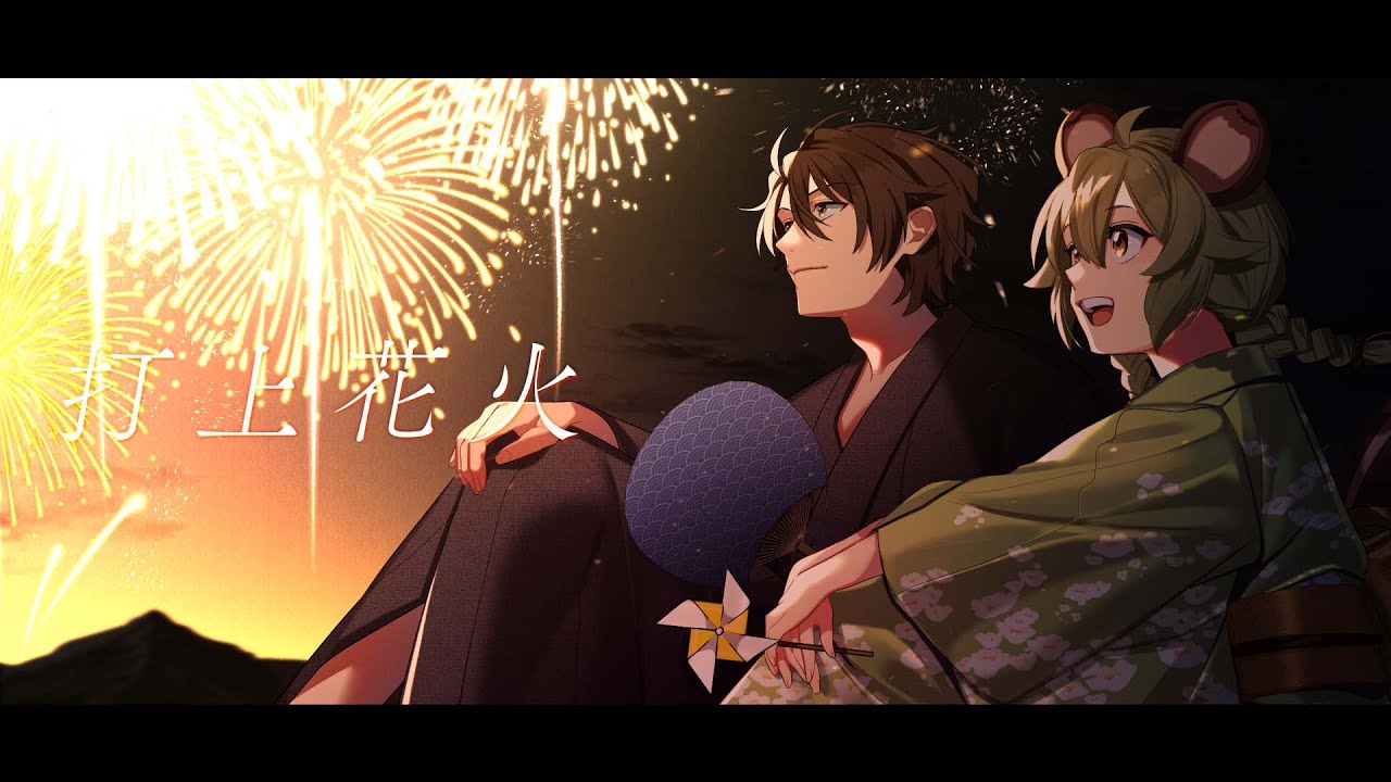 打上花火 Cover / 栗山やんみ × めーや【歌ってみた】