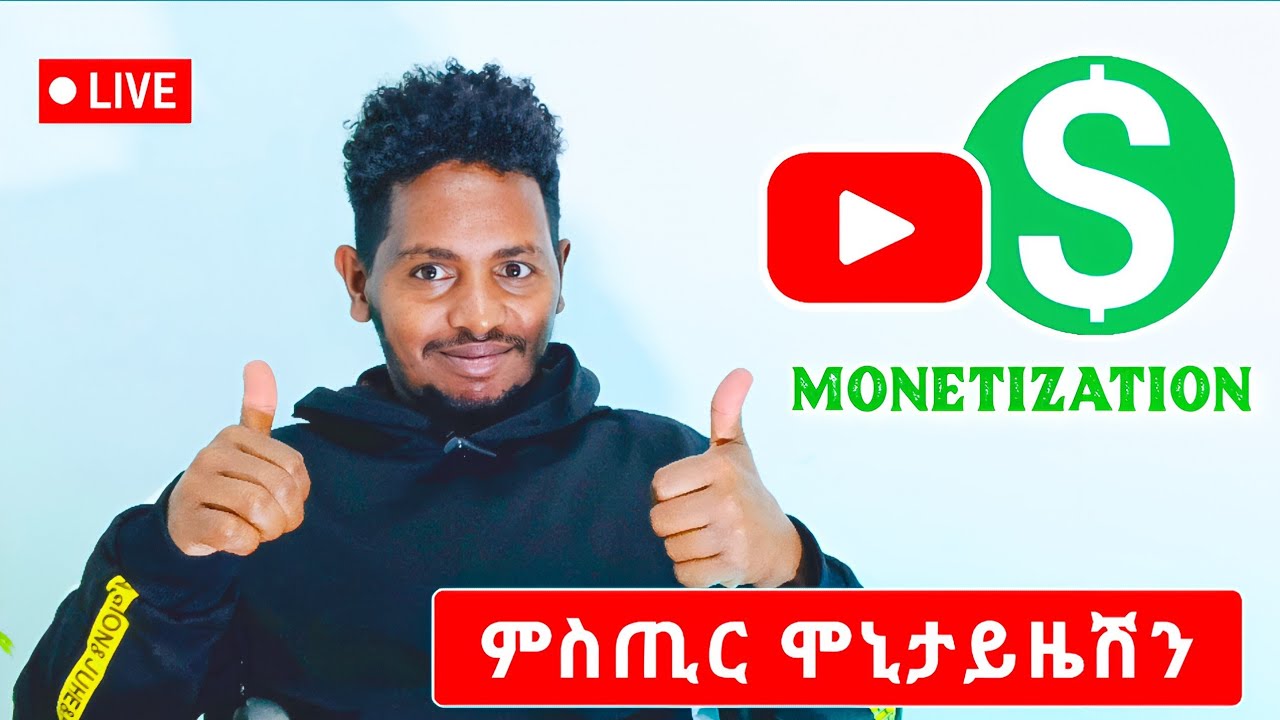 ሞኒታይዜሽን ንምታይ ዘይቕበለኩም ? YouTube Monetization