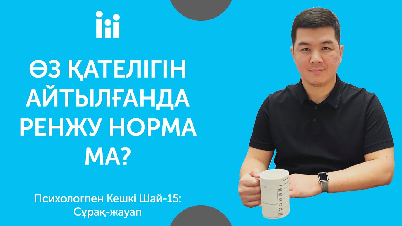 ӨЗ ҚАТЕЛІГІН АЙТЫЛҒАНДА РЕНЖУ НОРМА МА? | Психологпен кешкі шай-15