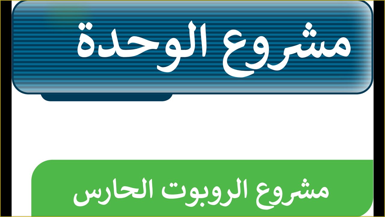 6/ حل مشروع الوحدة الثالثة ( مشروع الروبوت الحارس ) بالحاسب