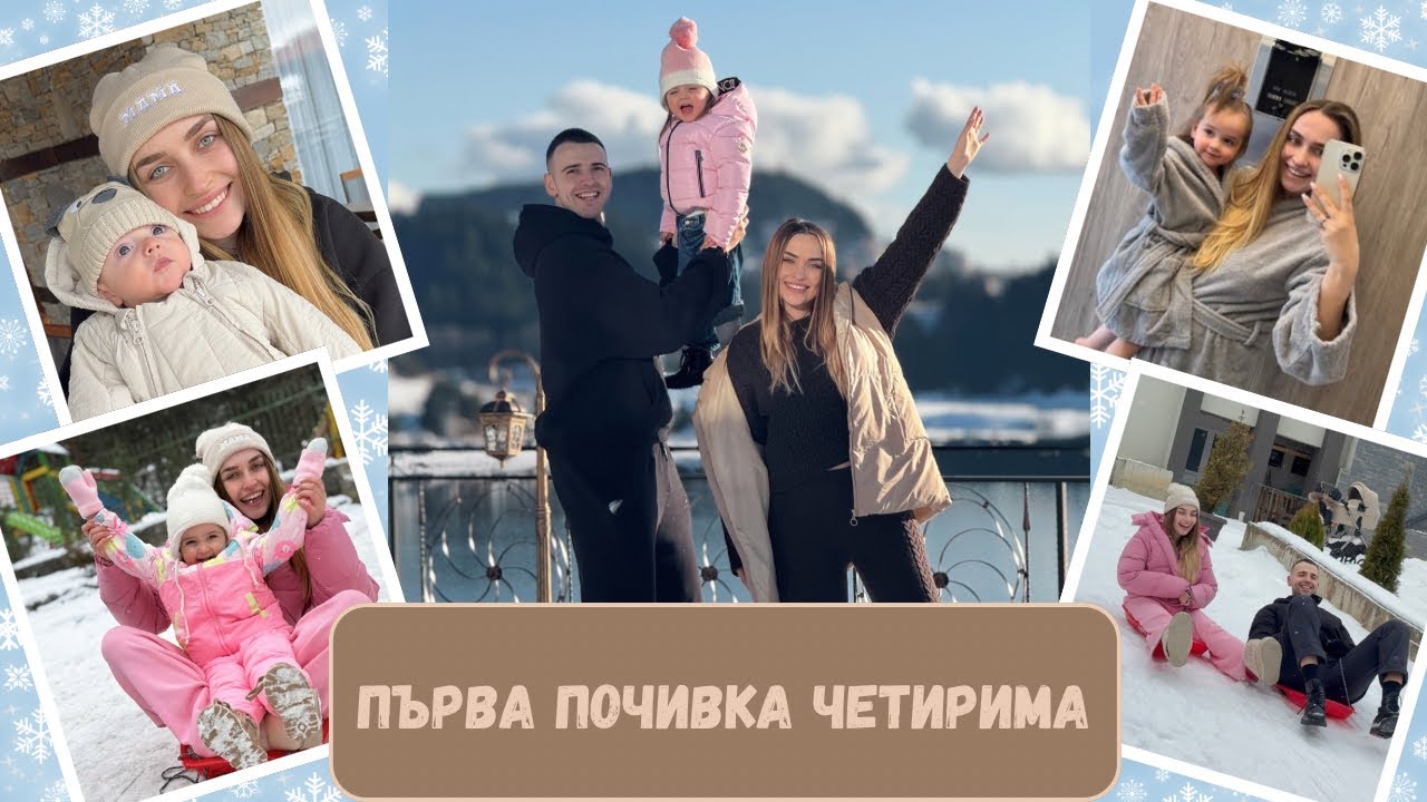 ПЪРВА ПОЧИВКА 4ма | 7 ДНИ С НАС