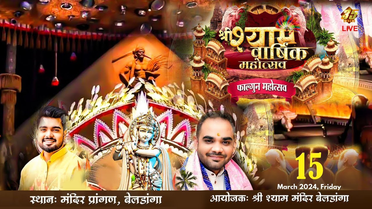 35MM Live From बेलडांगा | श्री श्याम वार्षिक महोत्सव | श्री श्याम मंदिर बेलडांगा