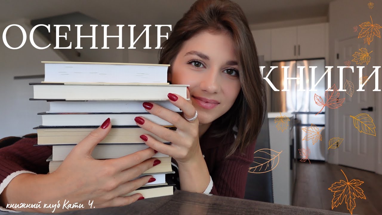 советую книги на ОСЕНЬ 🍁 ☕️ | книжная подборка