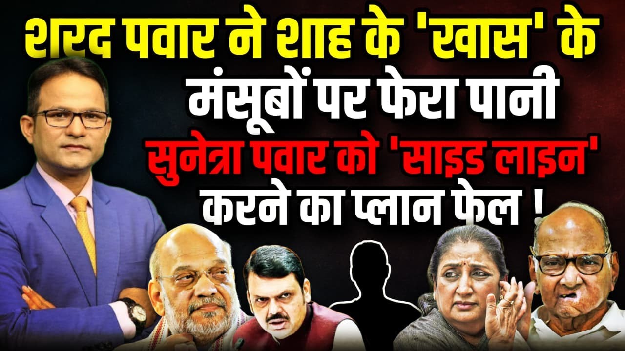 Sharad Pawar ने Amit Shah के 'खास' के मंसूबों पर फेरा पानी। The Rajneeti। Sunetra Pawar | Ajit Pawar