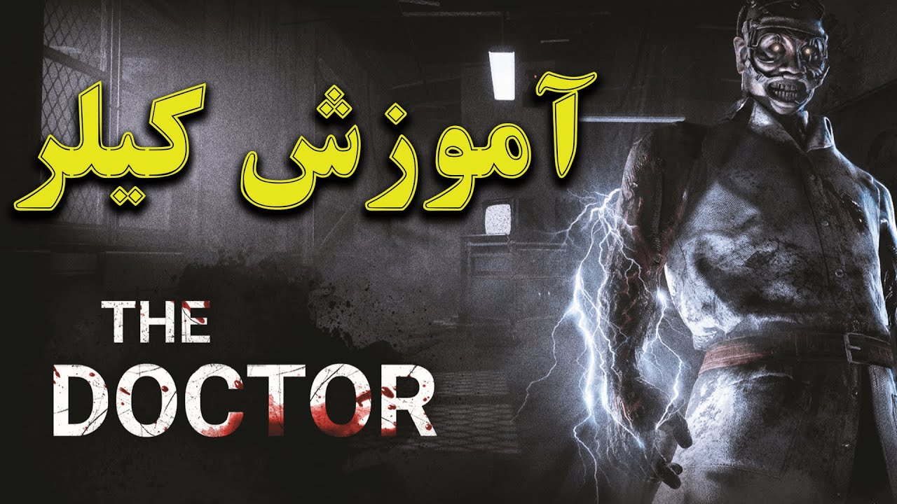Dead By Daylight | آموزش بازی  با کیلر دکتر -  دد بای دی لایت