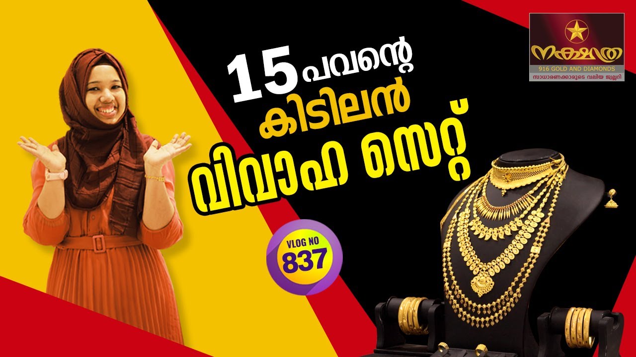 15 പവന്റെ ഒരു കിടിലൻ വിവാഹ സെറ്റ് || കണ്ടിട്ട് അഭിപ്രായം കമന്റ് ആയി ഇടണേ