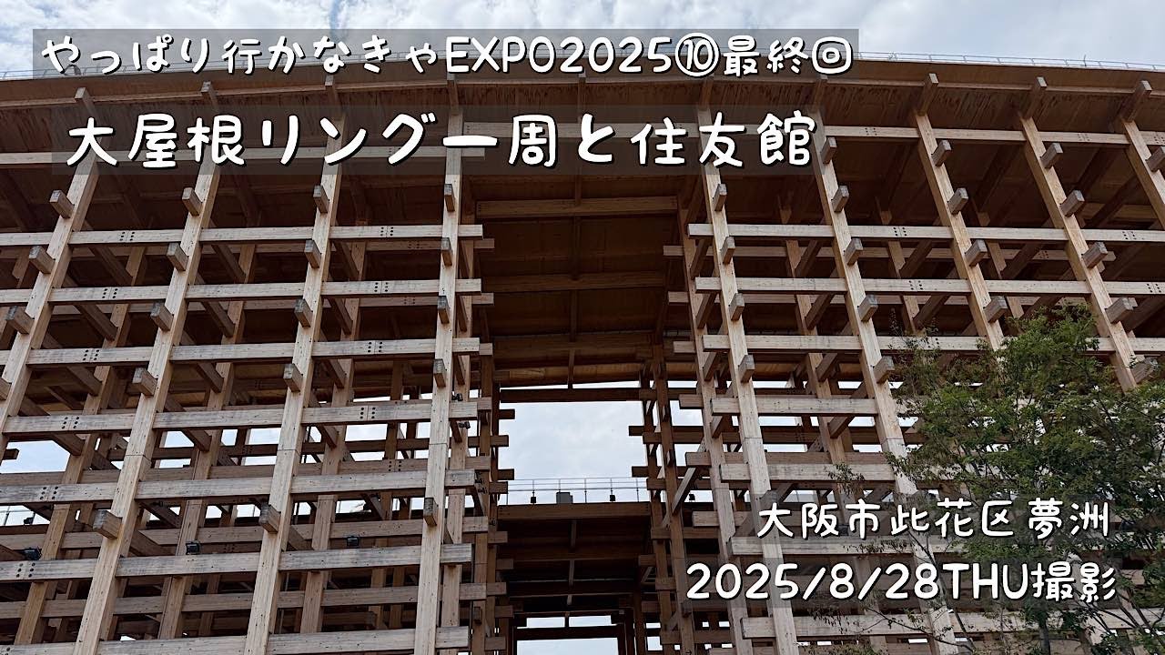 EXPO2025（10回目最終回）関西万博　大屋根リング一周に挑戦