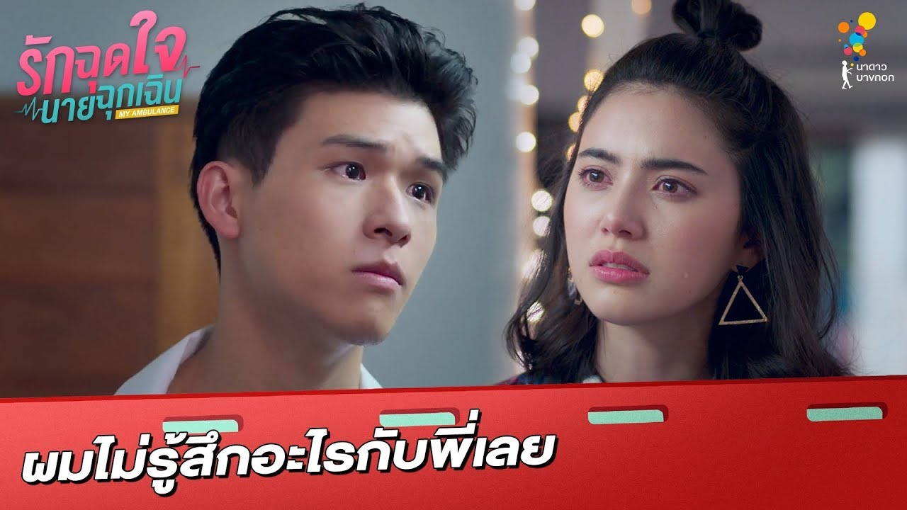 ผมไม่รู้สึกอะไรกับพี่เลย | Highlight | รักฉุดใจนายฉุกเฉิน My Ambulance | นาดาว บางกอก