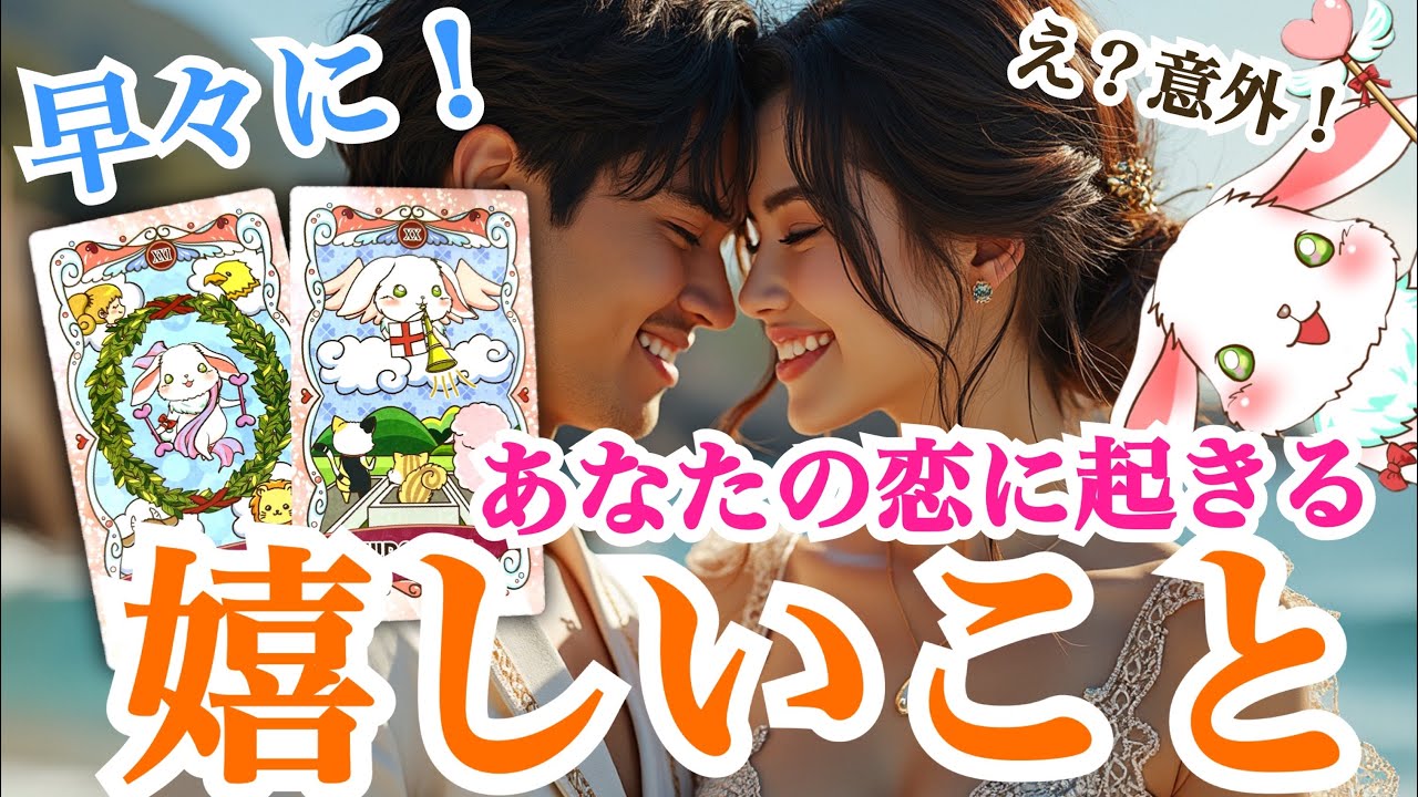 【意外すぎました😍】GW目前‼️早々にあなたの恋に起きる嬉しいこと💞✨オマケ動画はリュリュ先生のお声も✨