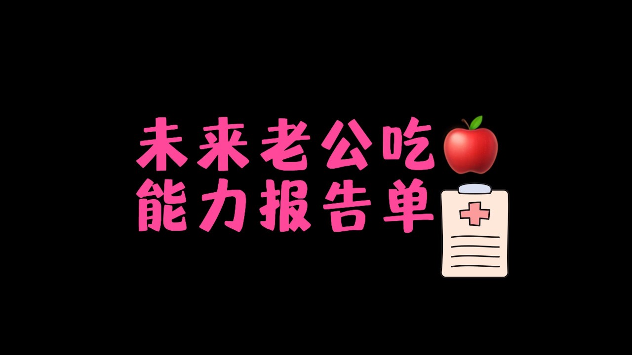 【ScorpionTarot-黑夜之声】未來丈夫的「蘋果」之爭