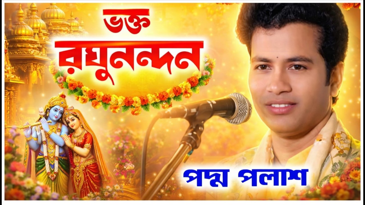 ভক্ত রঘুনন্দন / পদ্মপলাশ / padma palash /@Sridhamkirtan