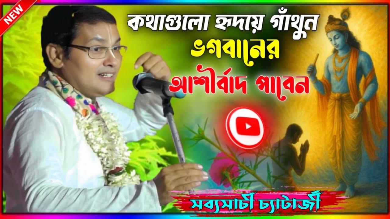 কথাগুলো হৃদয়ে গাঁথুন, ভগবানের আশীর্বাদ পাবেন || Sabyasachi Chatterjee 2026 Kirtan