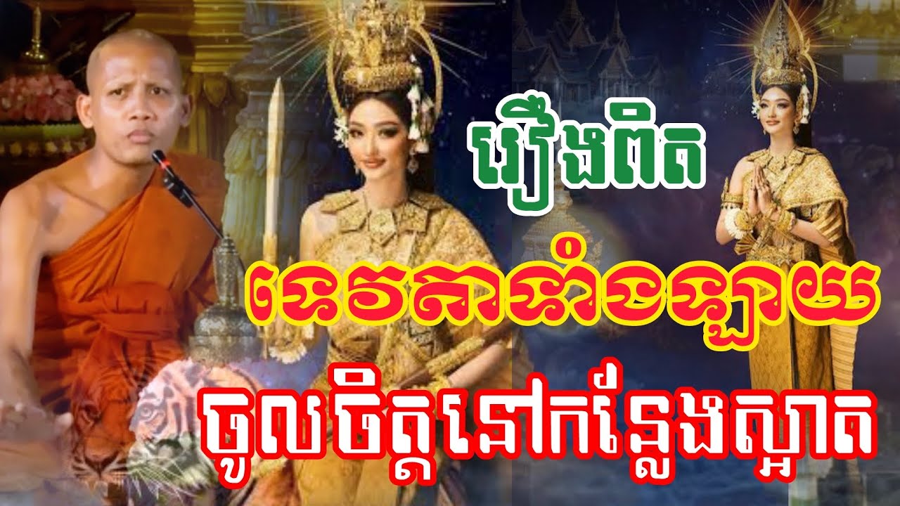 ទេវតាទៅនៅផ្ទះណាដែលស្អាត ដោយព្រះអង្គចន្ទ មុនី ២០២៦ 