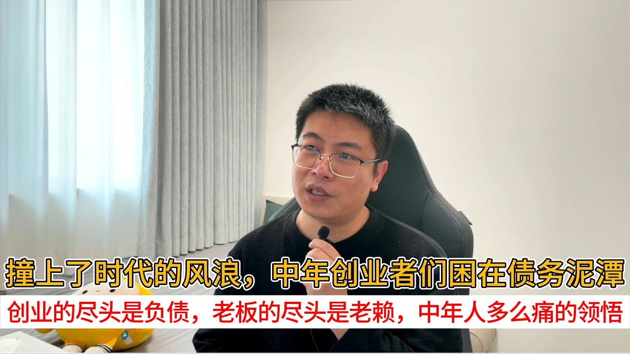 撞上了时代的风浪，中年创业者们困在债务泥潭；创业的尽头是负债，老板的尽头是老赖，中年人多么痛的领悟