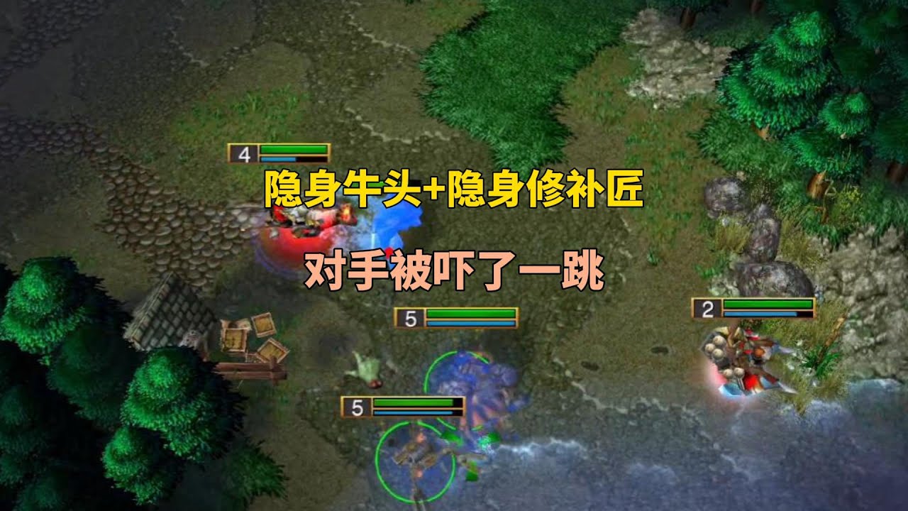2个隐身药水一起偷袭，把对手狠狠吓了一跳！魔兽争霸3