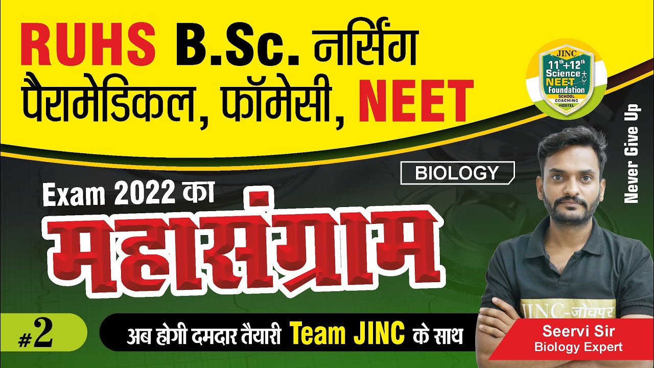 RUHS B.Sc. नर्सिंग /पैरामेडिकल, फाॅमेसी /NEET का महासंग्राम TEAM JINC के साथ || By Seervi Sir