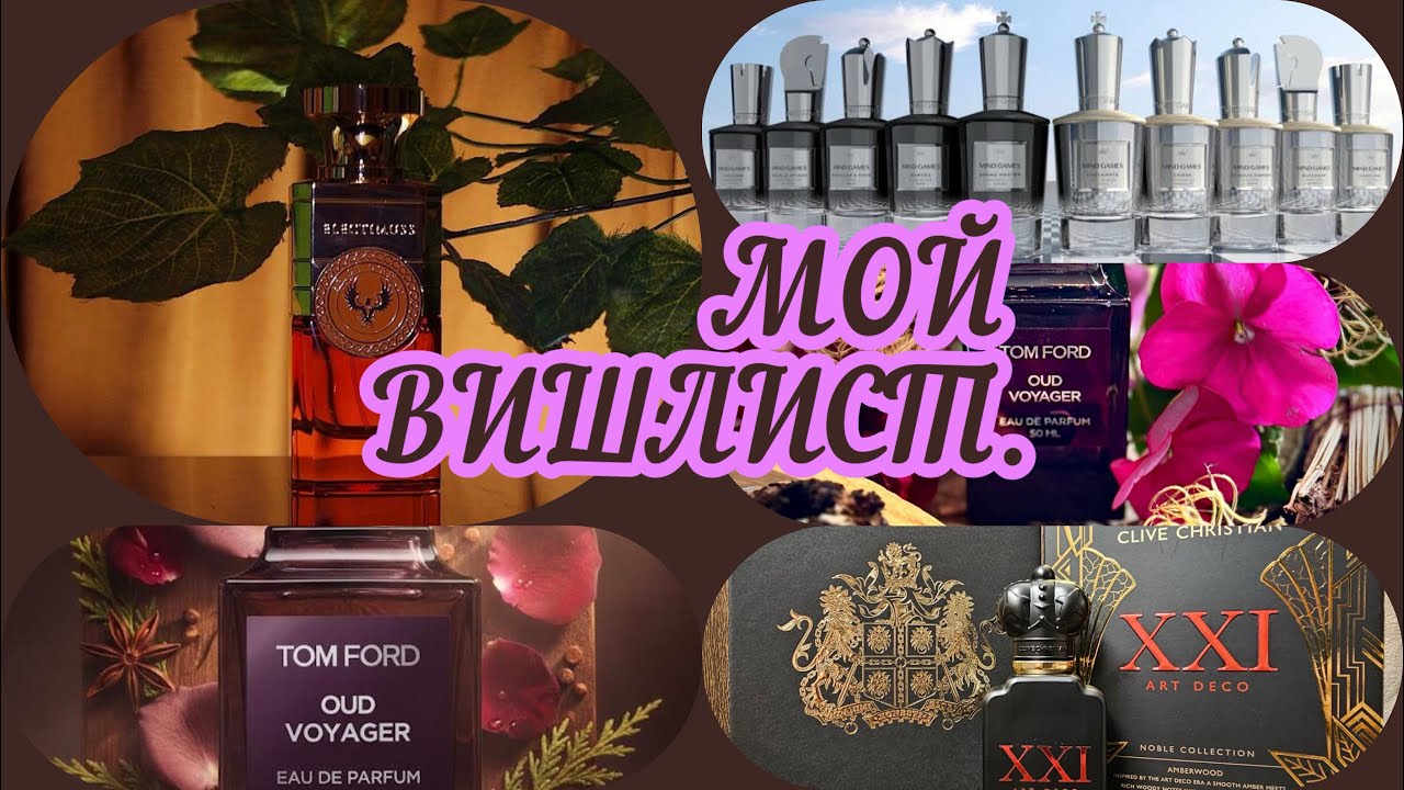 Мой ВИШЛИСТ.#парфюмерия #элитныйпарфюм #люкс 
