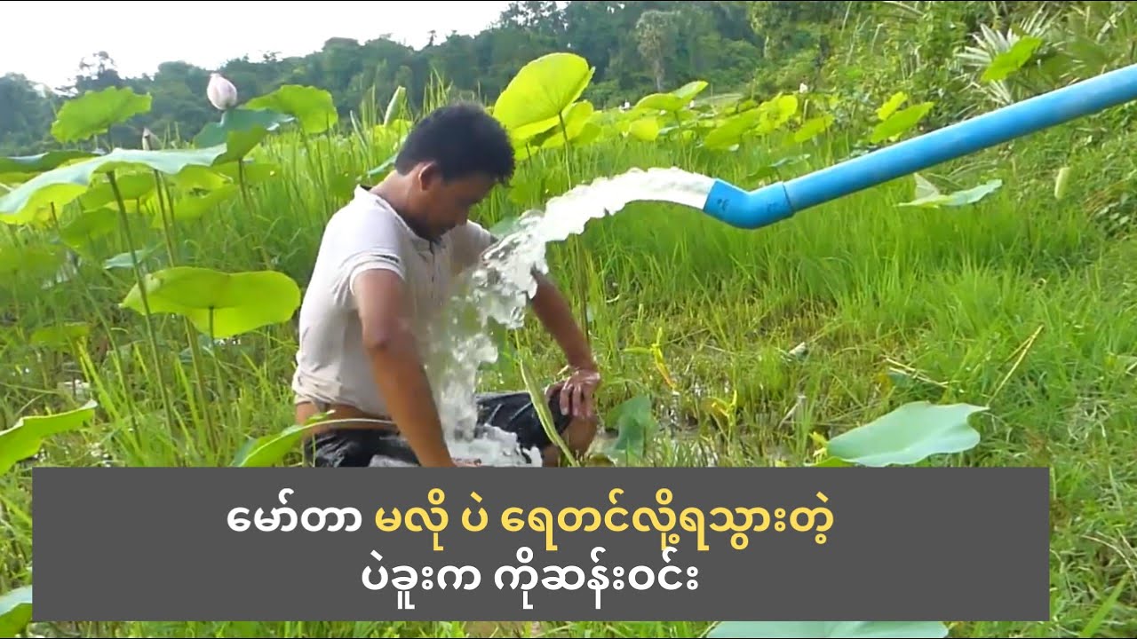 မော်တာ မလို ပဲ ရေတင်လို့ရသွားတဲ့ပဲခူးက ကိုဆန်းဝင်း