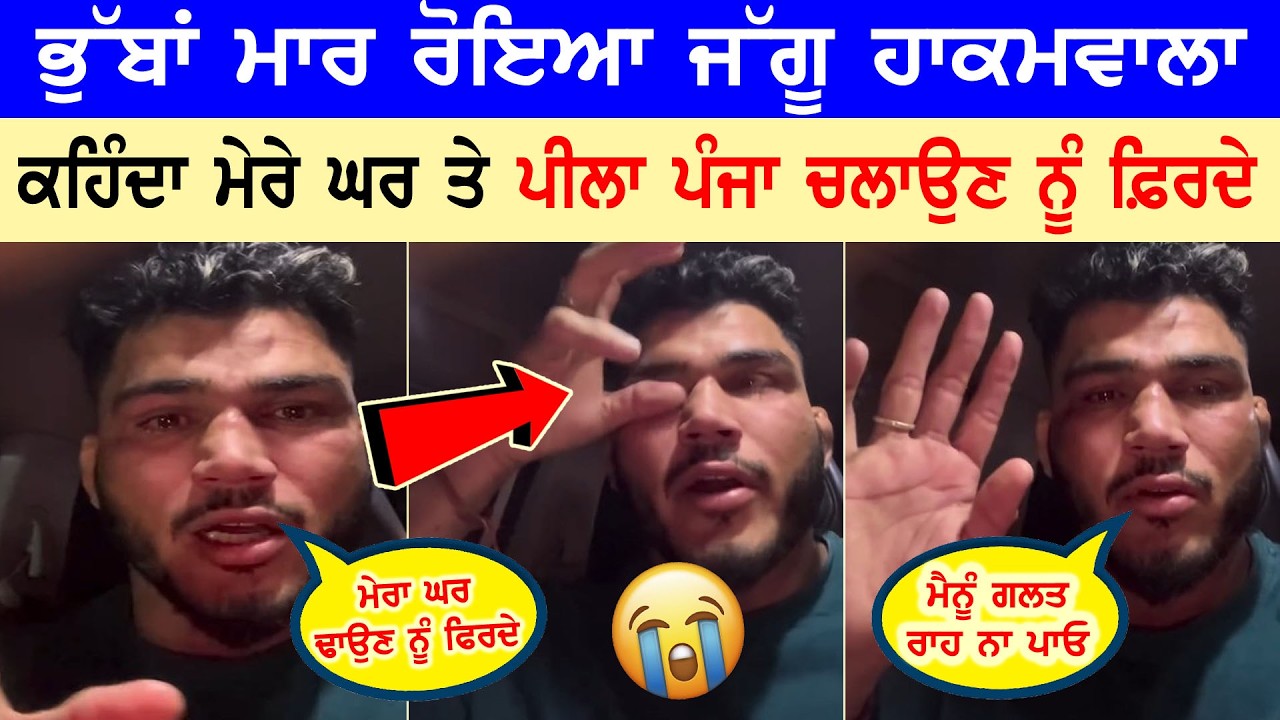 ਭੁੱਬਾਂ ਮਾਰ ਰੋਂਦੇ ਕਬੱਡੀ ਖਿਡਾਰੀ Jaggu Hakamwala ਨੇ ਦੱਸੀ ਆਪਣੇ ਨਾਲ ਹੋ ਰਹੀ ਬਦਸਲੂਕੀ😭