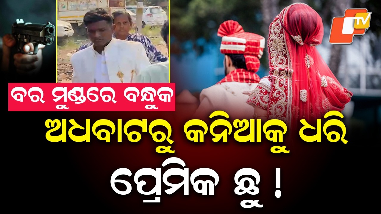 Newlywed Bride Allegedly Abducted at Gunpoint in Balangir | Groom Approaches Police