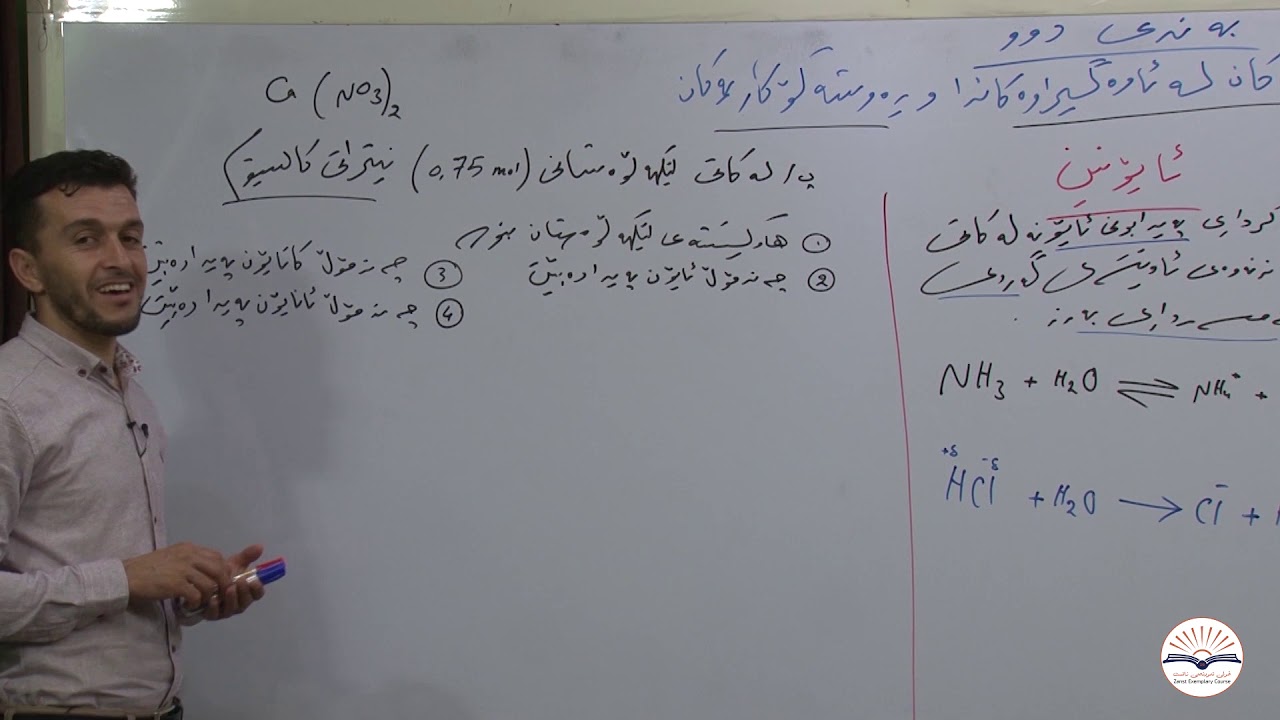 کیمیای پولی ۱۲- بەهرۆز عابد - بەشی دووەم ڤیدۆی یەکەم -خولی نمونەی زانست