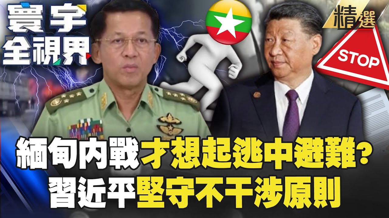 【中緬火藥庫】緬甸內戰激烈「大批難民湧向邊境」！敏昂萊又給習近平添亂「中國堅持不干涉內政原則」【#寰宇全視界】20241027-P1 董覲僑 蔡正元 彭華幹 呂禮詩