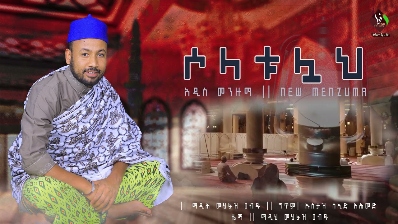 #ሶላቱሏህ || መሕፉዝ ዐብዱ || አዲስ መንዙማ || SOLATULUAH | MEHFUZ ABDU @ALFaruqTube