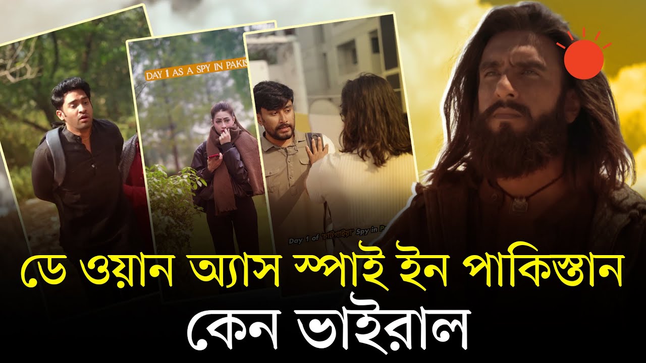 &lsquo;ডে ওয়ান অ্যাস স্পাই ইন পাকিস্তান&rsquo; ট্রেন্ডে মেতেছে কেন সবাই | Day 1 as a Spy in Pakistan | Trending