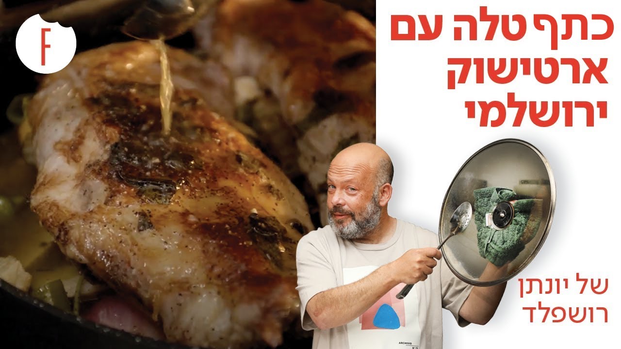 מתכון לכתף טלה עם ארטישוק ירושלמי של יונתן רושפלד - פודי