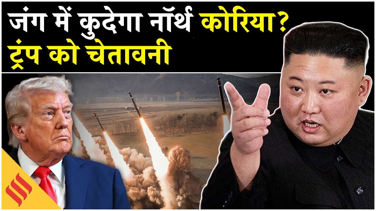 US-Israel-Iran War: Kim Jong Un ने अमेरिका की बढ़ाई टेंशन, साउथ कोरिया-जापान पर हमले की चेतावनी !